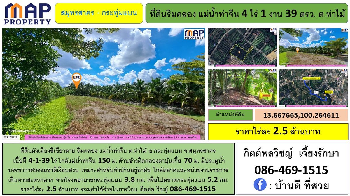 ขายที่ดินมหาชัย สมุทรสาคร : ที่ดินริมคลอง ผังเมืองสีเขียวลาย 4-1-39 ไร่