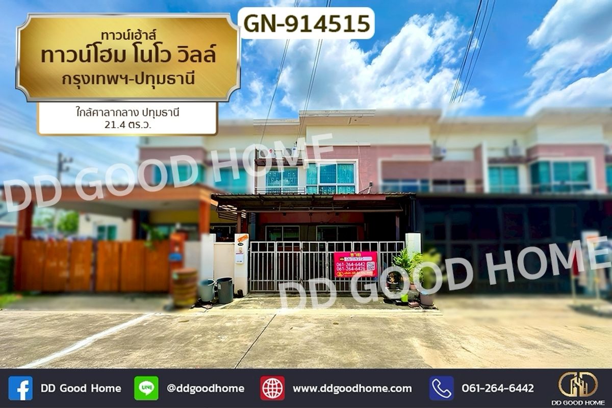 ขายทาวน์โฮมปทุมธานี รังสิต ธรรมศาสตร์ : GN-914515 ทาวน์โฮม โนโว วิลล์ กรุงเทพฯ-ปทุมธานี ใกล้ศาลากลาง ปทุมธานี