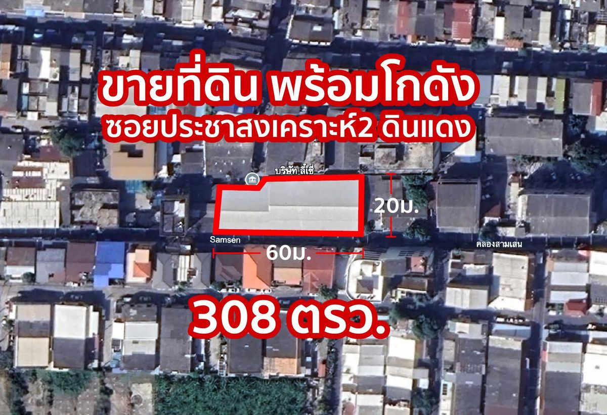 ขายโกดังพระราม 9 เพชรบุรีตัดใหม่ RCA : ขายที่ดิน พร้อมหลังคาโกดัง บนพื้นที่ 308 ตร.ว  ( จะลงทุนปล่อยเช่า หรือ ทำกิจการต่อได้เลย ) นัดชม ติดต่อ 094-641-5974