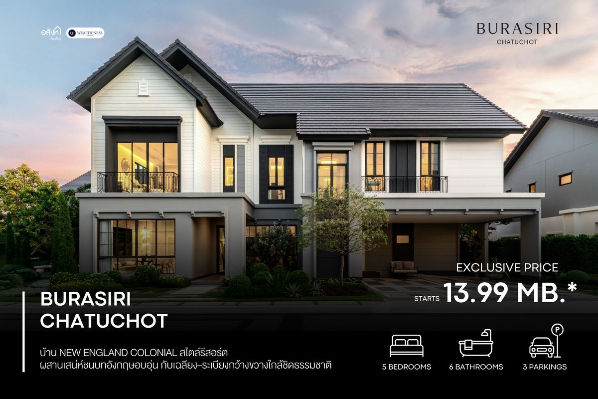 ขายบ้านนวมินทร์ รามอินทรา : Burasiri Chatuchot เริ่ม 13.99–25 ลบ.* บ้านเดี่ยวหรูสไตล์รีสอร์ต เปิด Presale 4–5 ต.ค. นี้  พร้อมโปรลดสูงสุด 200,000* 📞 092-690-5445
