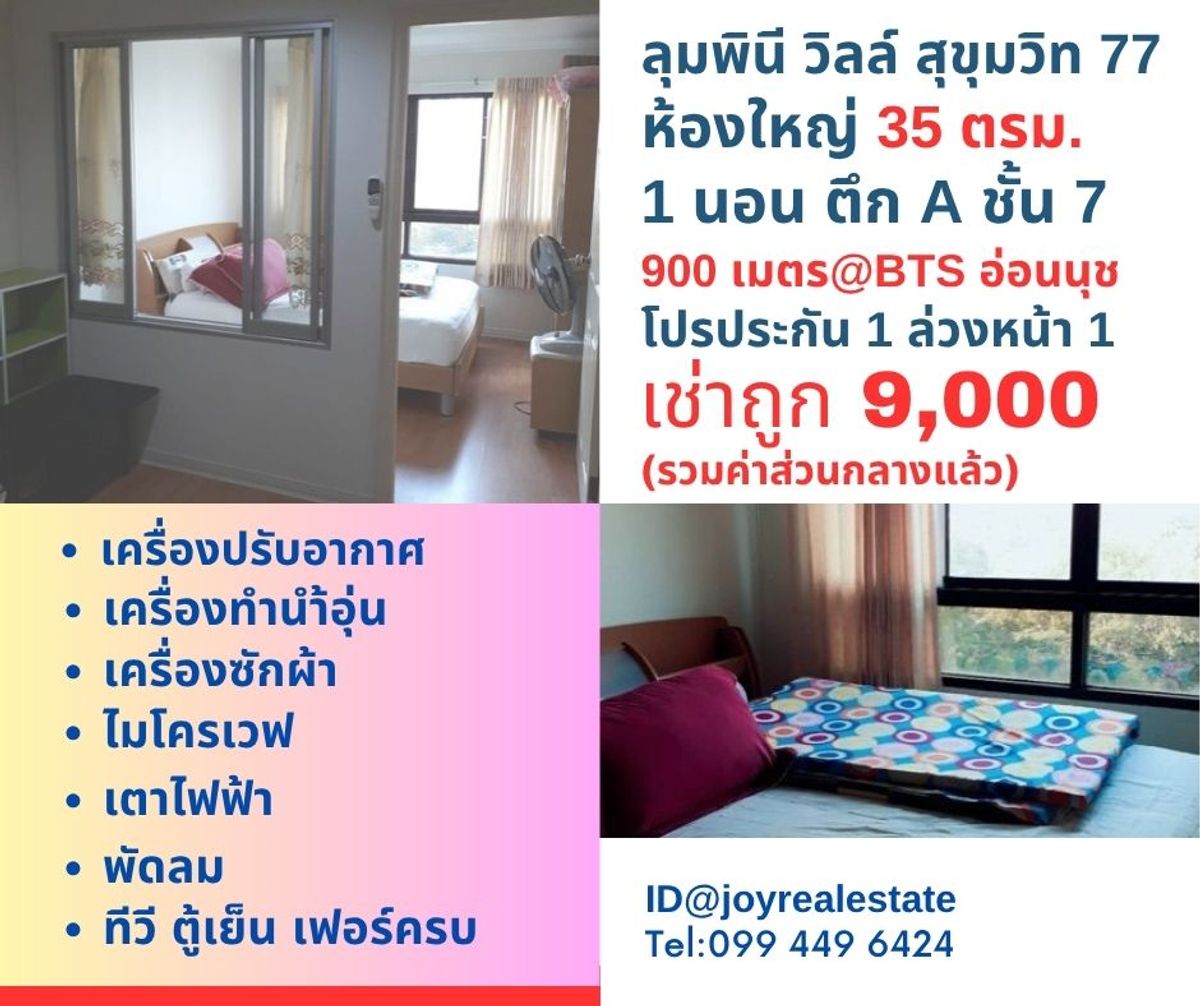 ให้เช่าคอนโดอ่อนนุช อุดมสุข : 📌ให้เช่าคอนโด ลุมพินี วิลล์ สุขุมวิท 77 ตึก A ชั้น 7 ใกล้ BTS อ่อนนุช 900 เมตร โปรประกัน 1 ล่วงหน้า 1 เช่าถูก 9,000 บาท 