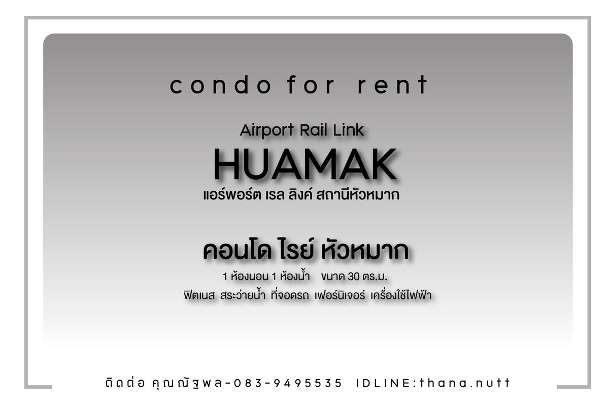 ให้เช่าคอนโดลาดกระบัง สุวรรณภูมิ : ให้เช่าคอนโด - 200 เมตร - Airport Link หัวหมาก -คอนโด ไรย์ หัวหมาก