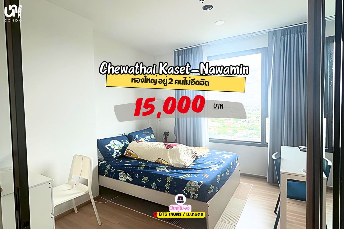 ให้เช่าคอนโดเกษตรศาสตร์ รัชโยธิน : 🎓🎓 Chewathai Kaset-Nawamin ห้องใหญ่มีที่วางคอมได้ 🤩