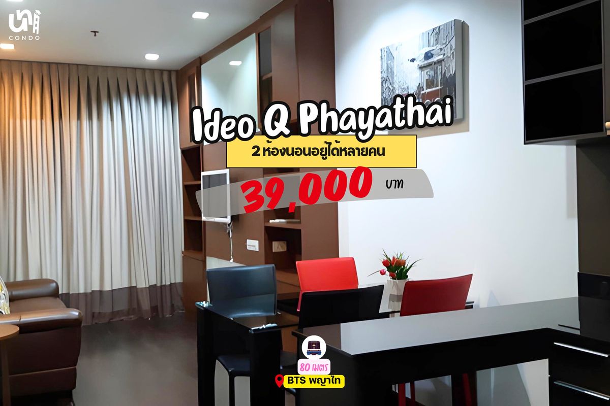 ให้เช่าคอนโดราชเทวี พญาไท : 🎓🎓 Ideo Q Phayathai ห้องใหญ่อยู่ได้หลายคน 🤩