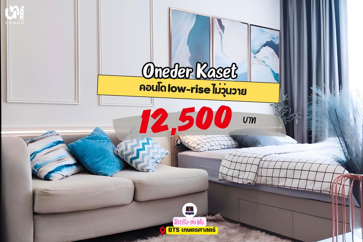 ให้เช่าคอนโดแจ้งวัฒนะ เมืองทอง : 🎓🎓 Oneder Kaset คอนโด low-riseติด ถ. งามวงศ์วาน