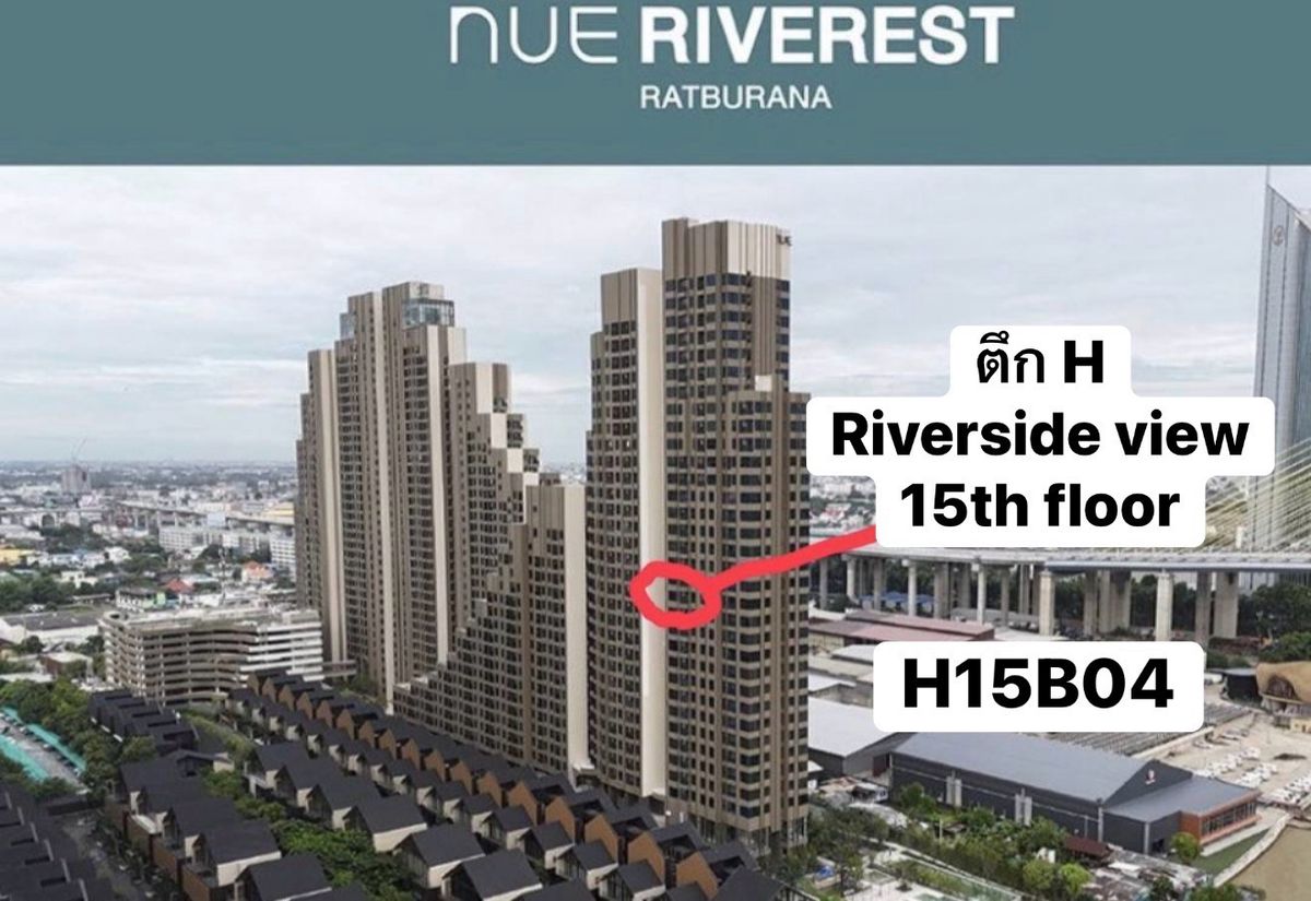ขายคอนโดราษฎร์บูรณะ สุขสวัสดิ์ : ขายดาวน์ 2bedตึก H ชั้น15  (ห้องh15b04)Nue riverest,Best price. River view with 2 bedroom.