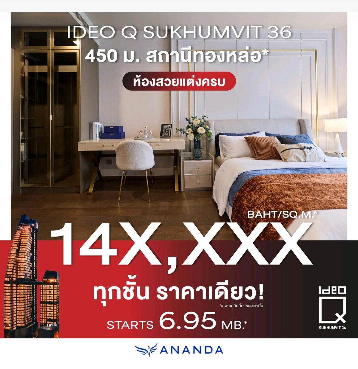 ขายคอนโดสุขุมวิท อโศก ทองหล่อ : 🚨 FINAL CALL! IDEO Q SUKHUMVIT 36 ห้องแต่งครบ พร้อมอยู่จริง!
ทุกยูนิตดีไซน์หรู วัสดุพรีเมียม เหมือนอยู่โรงแรม 5 ดาว ✨
🔥 ราคาเดียวทุกชั้น! เริ่มเพียง 6.95 ลบ.* Call 098-292-4151 คุณออย อนันดา
