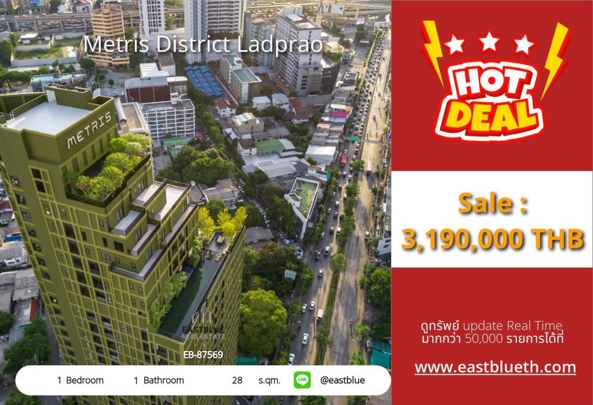 ขายคอนโดลาดพร้าว เซ็นทรัลลาดพร้าว : ราคาจริงรวมค่าใช้จ่ายแล้วพร้อมอยู่ Metris District Ladprao 1 นอน ใกล้ BTS/MRT ลาดพร้าว 
คอนโดสุดคุ้ม 28 ตร.ม. ราคา 3.19 ลบ. สิ่งอำนวยความสะดวกครบครัน!