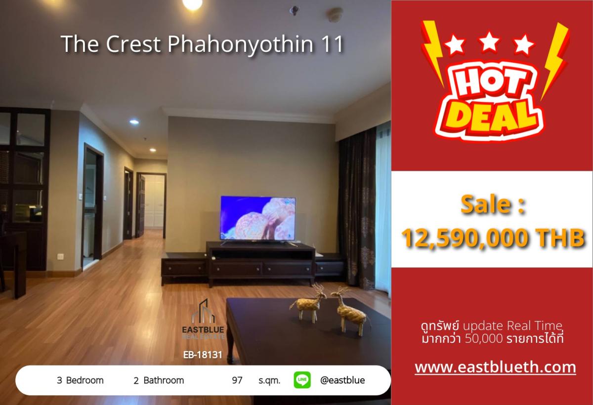 ขายคอนโดอารีย์ อนุสาวรีย์ : ราคาจริงรวมค่าใช้จ่ายแล้วสุดคุ้ม! 3 ห้องนอน The Crest Phahonyothin 11 ใกล้ BTS สะพานควาย 
97 ตร.ม. พร้อมสระว่ายน้ำ ฟิตเนส ราคาพิเศษ 12.59 ลบ.