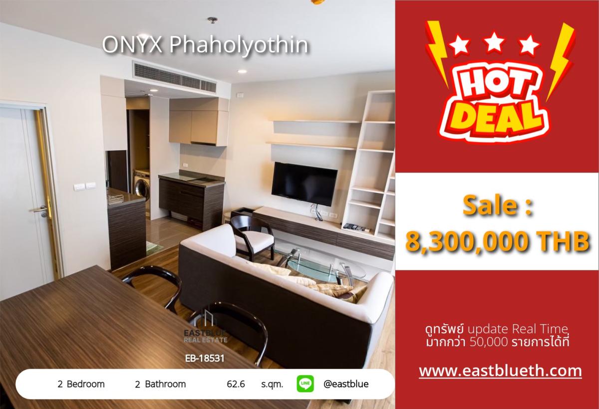 ขายคอนโดสะพานควาย จตุจักร : ราคาจริงรวมค่าใช้จ่ายแล้วคอนโดหรู 2 ห้องนอน ONYX Phaholyothin ใกล้ BTS สะพานควาย 
ขาย 8.3 ลบ. หรือเช่าเพียง 35,000 บ./ด. ชีวิตสะดวกทุกการเดินทาง!