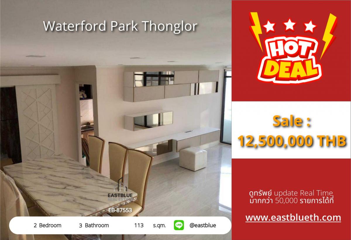 For SaleCondoSukhumvit, Asoke, Thonglor : ราคาจริงรวมค่าใช้จ่ายแล้วขายด่วน! 2 ห้องนอน 3 น้ำ Waterford Park ทองหล่อ ใกล้ BTS ทองหล่อ 
113 ตร.ม. ราคา 12.5 ล้าน พร้อมสิ่งอำนวยความสะดวกครบครัน!