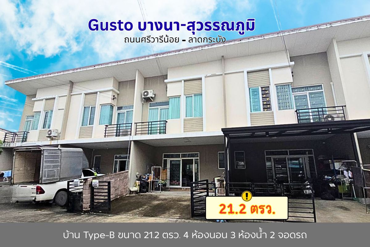 ขายทาวน์โฮมลาดกระบัง สุวรรณภูมิ : กัสโต้ บางนา-สุวรรณภูมิ ถ.ศรีวารีน้อย ลาดกระบัง54