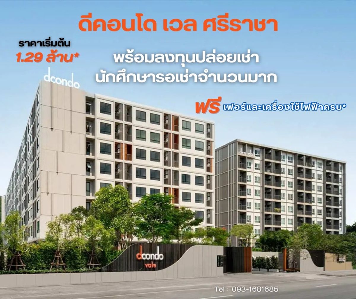 ขายคอนโดศรีราชา แหลมฉบัง บ้านบึง : ราคาคุ้ม! Dcondo Vale ศรีราชา เพียง 1.29 ล้าน เฟอร์ครบ พร้อมอยู่ได้เลย จำนวนจำกัด 📞 065-5639565 | 093-1681685 💚 LINE: @wsrcondo
