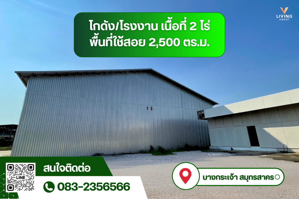 ให้เช่าโกดังมหาชัย สมุทรสาคร : 🏭 ให้เช่าโกดัง/โรงงานทำเลทอง มหาชัย–บางกระเจ้า ใกล้พระราม 2 เพียง 5 นาที โกดังขนาดใหญ่ 2,500 ตร.ม.