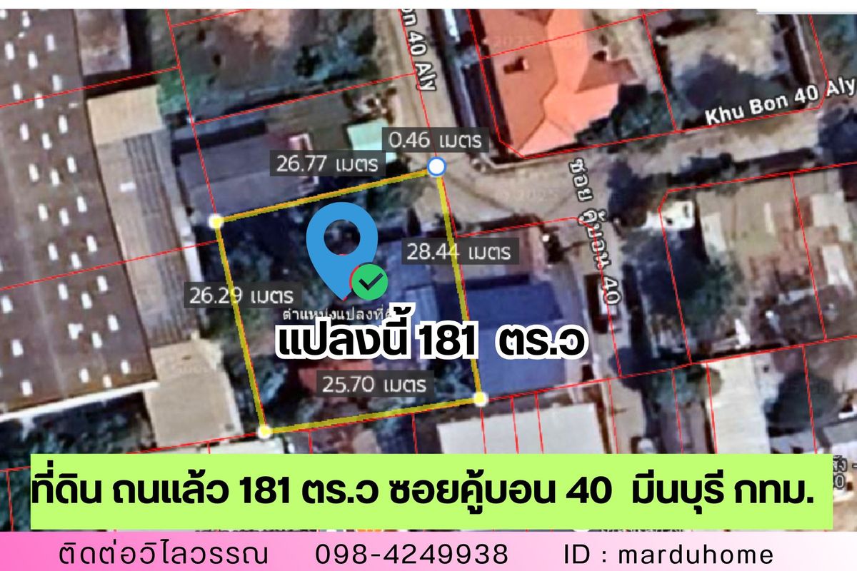ขายที่ดินมีนบุรี-ร่มเกล้า : ขายที่ดิน ถมแล้ว ซอยคู้บอน 40 เข้าซอย 240 ม. พร้อมไม้ยืนต้น เขตมีนบุรี กรุงเทพ  