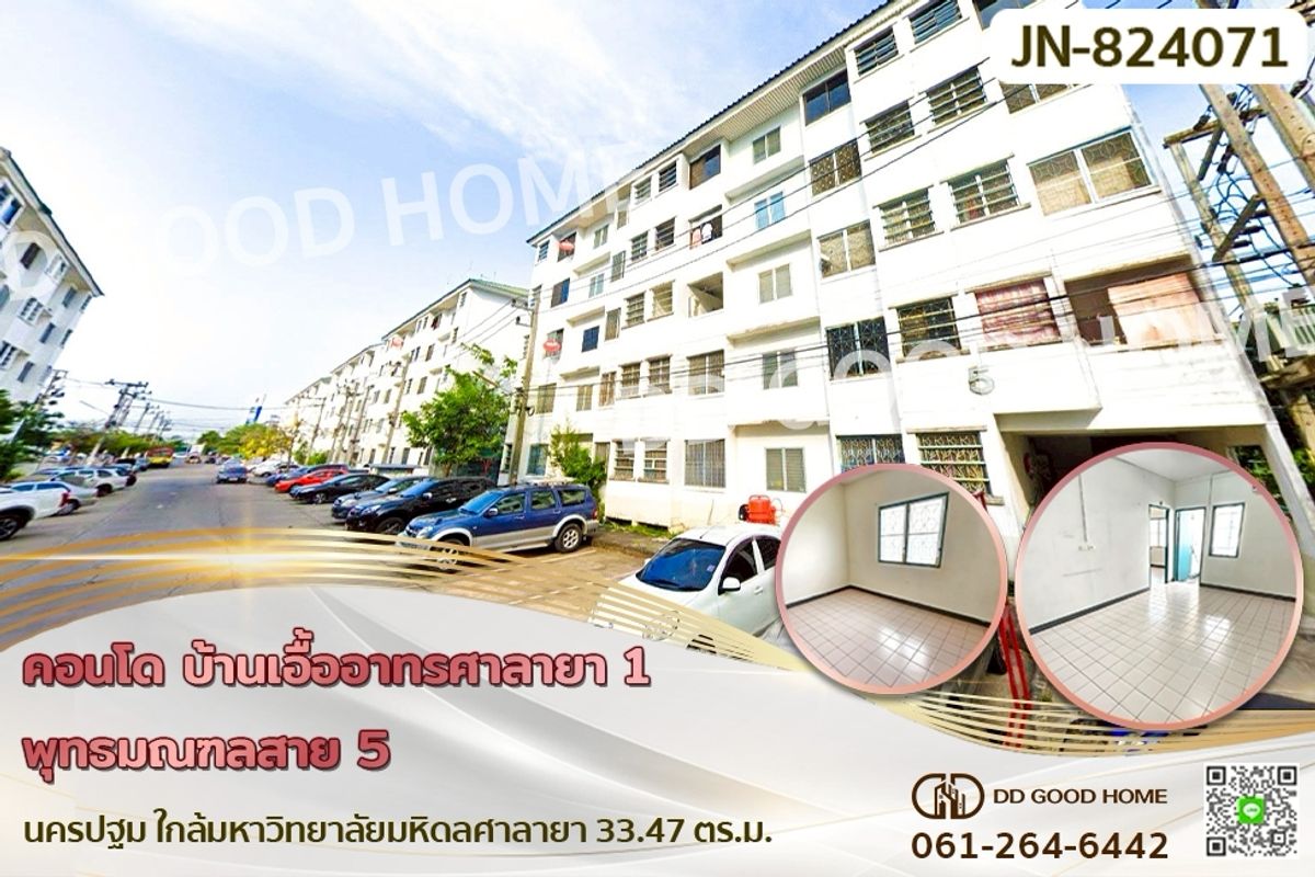 ขายคอนโดนครปฐม : JN-824071F คอนโด บ้านเอื้ออาทรศาลายา 1 พุทธมณฑลสาย 5 นครปฐม ใกล้มหาวิทยาลัยมหิดลศาลายา