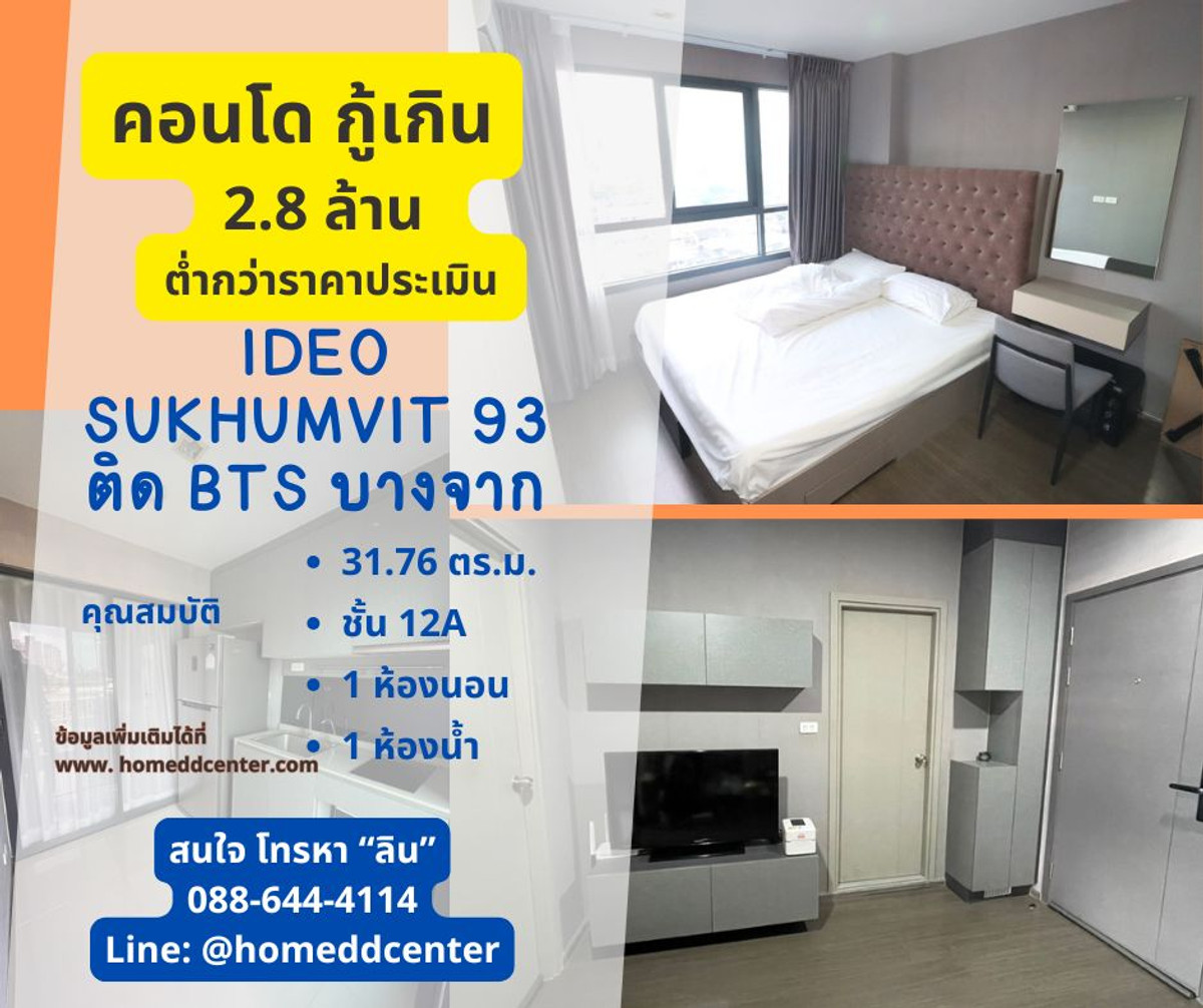 ขายคอนโดอ่อนนุช อุดมสุข : คอนโด Ideo สุขุมวิท 93 ตึก C ชั้น 12A 31.76 ตร.ม. วิวโล่ง ใกล้ BTS บางจาก เพียง 15 เมตร พร้อมอยู่