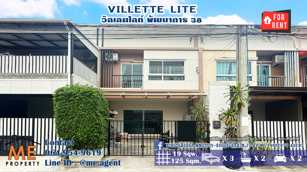 ให้เช่าทาวน์โฮมอ่อนนุช อุดมสุข : ให้เช่า ทาวน์เฮ้าส์ วิลเลตไลท์ พัฒนาการ 38 อยู่ต้นโครงการ ติดถนนเมน หน้าบ้านไม่ชนกับใคร หิ้วกระเป๋าเข้าอยู่ได้เลย ใกล้เอกมัย-ทองหล่อ-สุขุมวิท โทร 064-954-9619 (RTG40-19)
