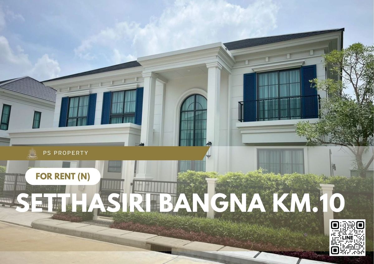 ให้เช่าบ้านบางนา แบริ่ง ลาซาล : บ้านเดี่ยวให้เช่า ✨Setthasiri Bangna Km.10 ✨ 4 ห้องนอน 5 ห้องน้ำ บ้านใหม่ ใกล้ทางด่วนบูรพาวิถี