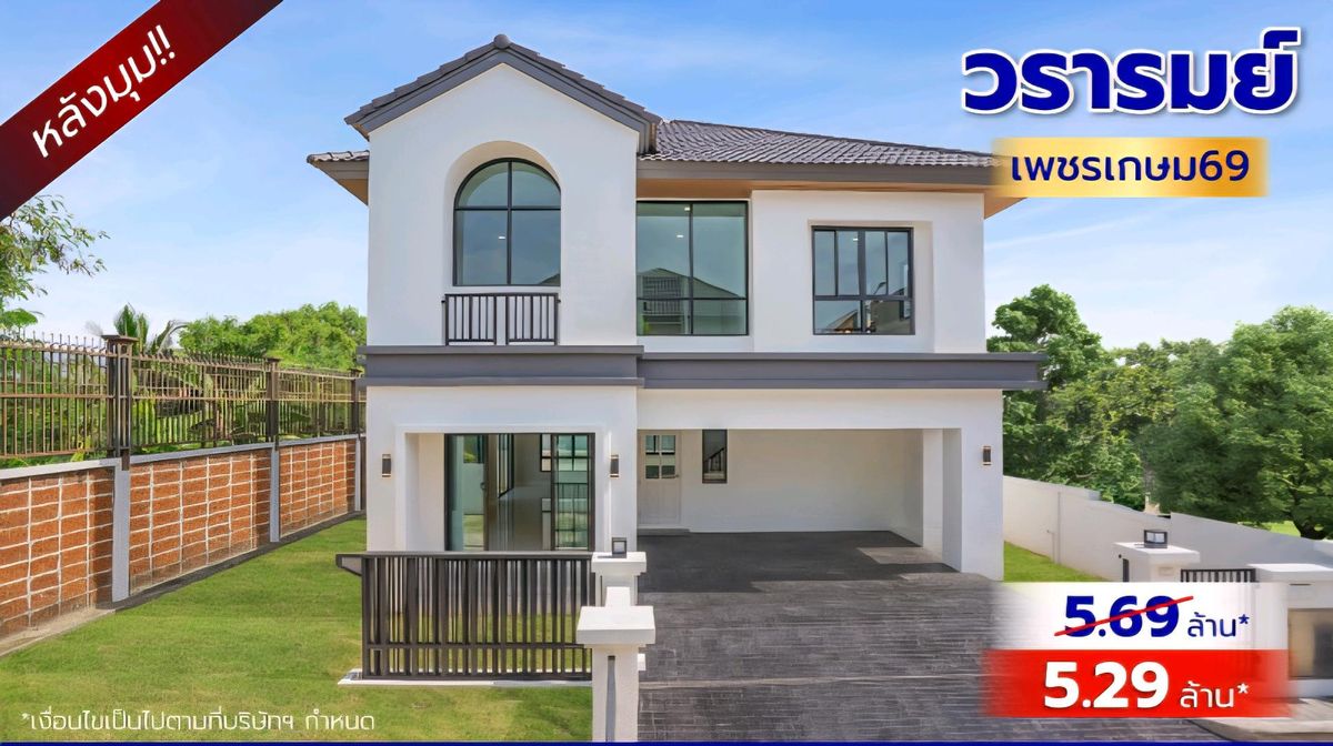 ขายบ้านบางแค เพชรเกษม : ขาย - บ้านมือสองตกแต่งใหม่ จากแบรนด์ Q.House วรารมย์ เพชรเกษม69 หลังมุม รองรับทุกความสุขของทุกคนในครอบครัว ใกล้ The Mall บางแค และเชื่อมต่อ ถนนกาญจนาฯ ถนนบางบอน และถนนพุทธมณฑลสาย4 