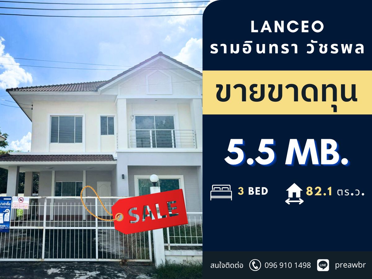 ขายบ้านนวมินทร์ รามอินทรา : 🔥ลดราคา🔥 Lanceo รามอินทรา - วัชรพล ราคาดีมาก 🚝 ใกล้ BTS สายหยุด 3B3B @5.5 MB