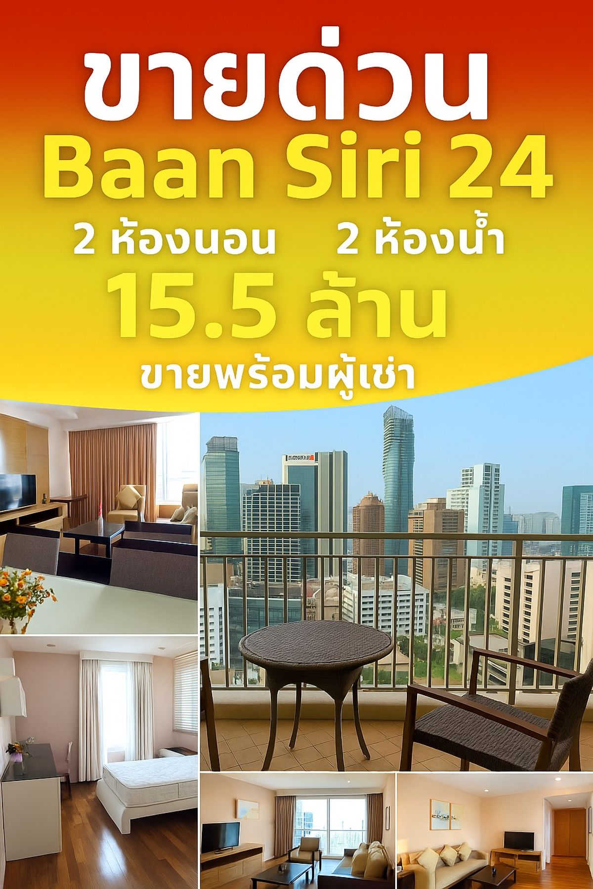 ขายคอนโดสุขุมวิท อโศก ทองหล่อ : ขายยูนิตชั้นสูง ห้องมุม วิวโปร่ง โครงการ Baan Siri 24