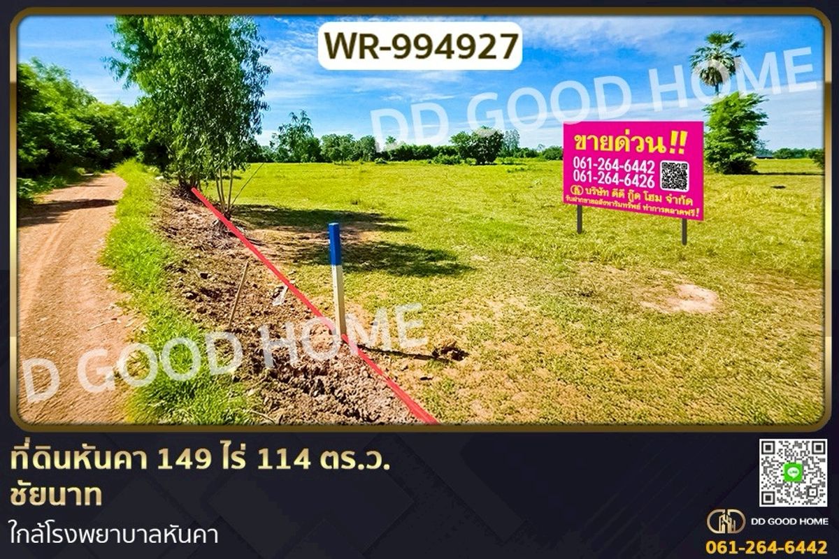 ขายที่ดินชัยนาท : WR-994927 ที่ดินหันคา 149 ไร่ 114 ตร.ว. ชัยนาท ใกล้โรงพยาบาลหันคา