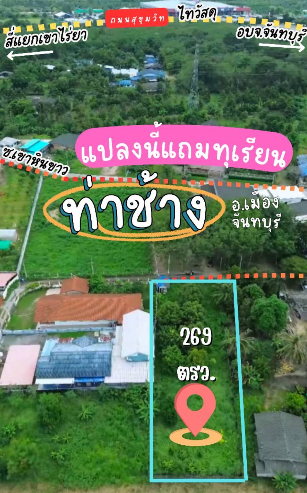 ขายที่ดินจันทบุรี : ที่ดินแปลงสวย แถมต้นทุเรียนให้ผลรับประทานได้ทุกปี ตอบโจทย์คนอยากมีสวนเล็กๆ ในบ้านไม่ต้องเริ่มปลูกเอง