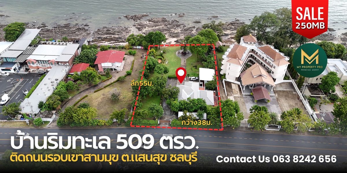 ขายที่ดินพัทยา บางแสน ชลบุรี สัตหีบ : ขายที่ดินพร้อมบ้าน “ติดทะเล เขาสามมุข – แสนสุข ชลบุรี” เนื้อที่ 509 ตร.วา (เนื้อที่ 1-1-9 ไร่) หน้ากว้าง 38 ม. × ลึก 55 ม. ถ้ารวมส่วนที่ “งอก” เข้าไป ความลึกอาจถึง ~ 70 เมตร ด้านหน้า ติดถนนใหญ่ — ด้านหลัง ติดทะเล