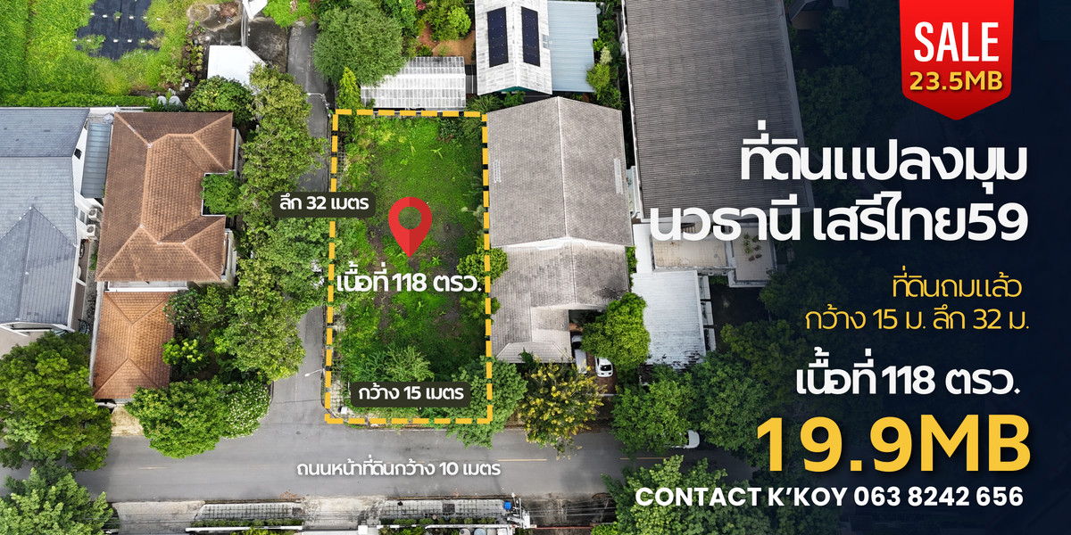 ขายที่ดินนวมินทร์ รามอินทรา : ขายที่ดินในหมู่บ้านนวธานี เสรีไทย 59  เหมาะสร้างบ้านหรู เนื้อที่ 118 ตารางวา แปลงมุม ถมแล้ว หน้ากว้าง 15 เมตร ลึก 32 เมตร