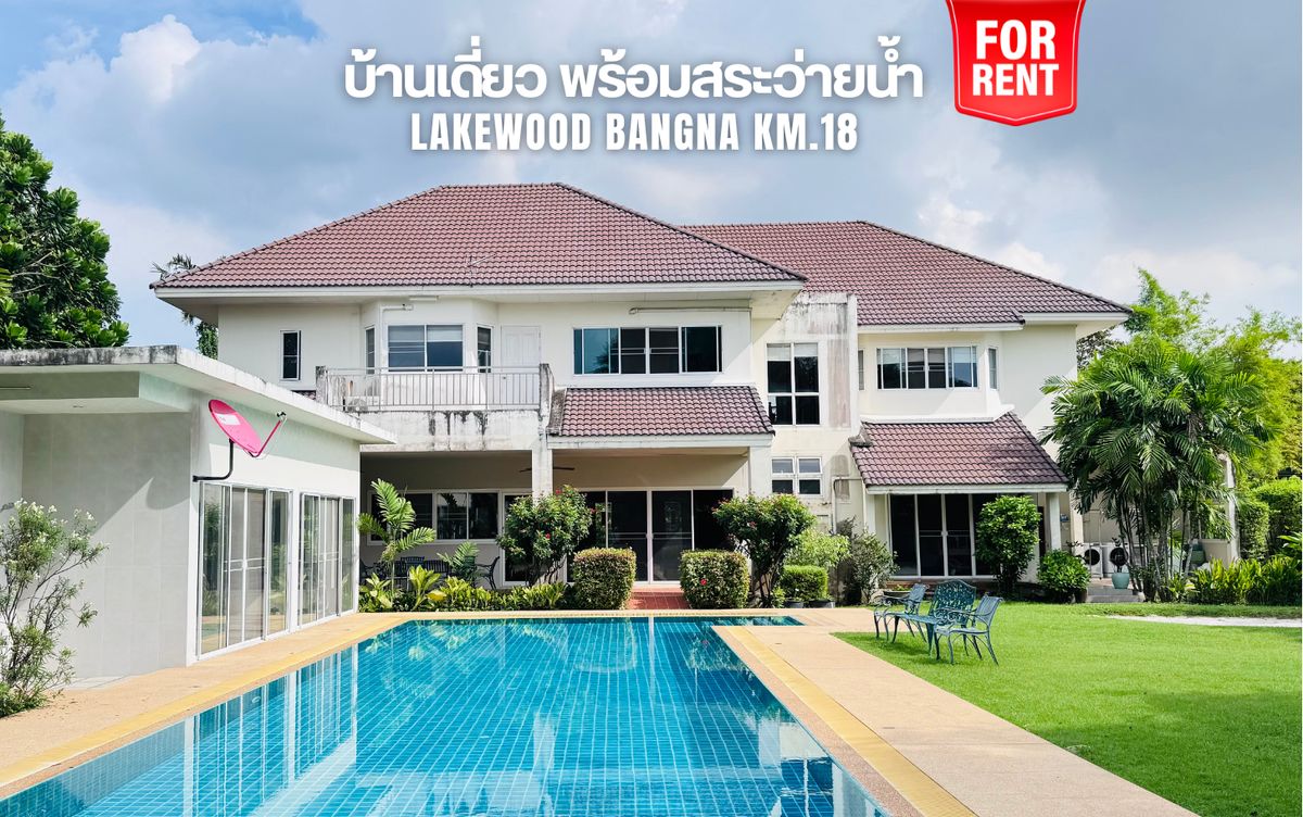 ให้เช่าบ้านบางนา แบริ่ง ลาซาล : ให้เช่า บ้านเดี่ยว 2 ชั้น สไตล์รีสอร์ต สระว่ายน้ำขนาดใหญ่ โครงการเลควูด บางนา กม.18