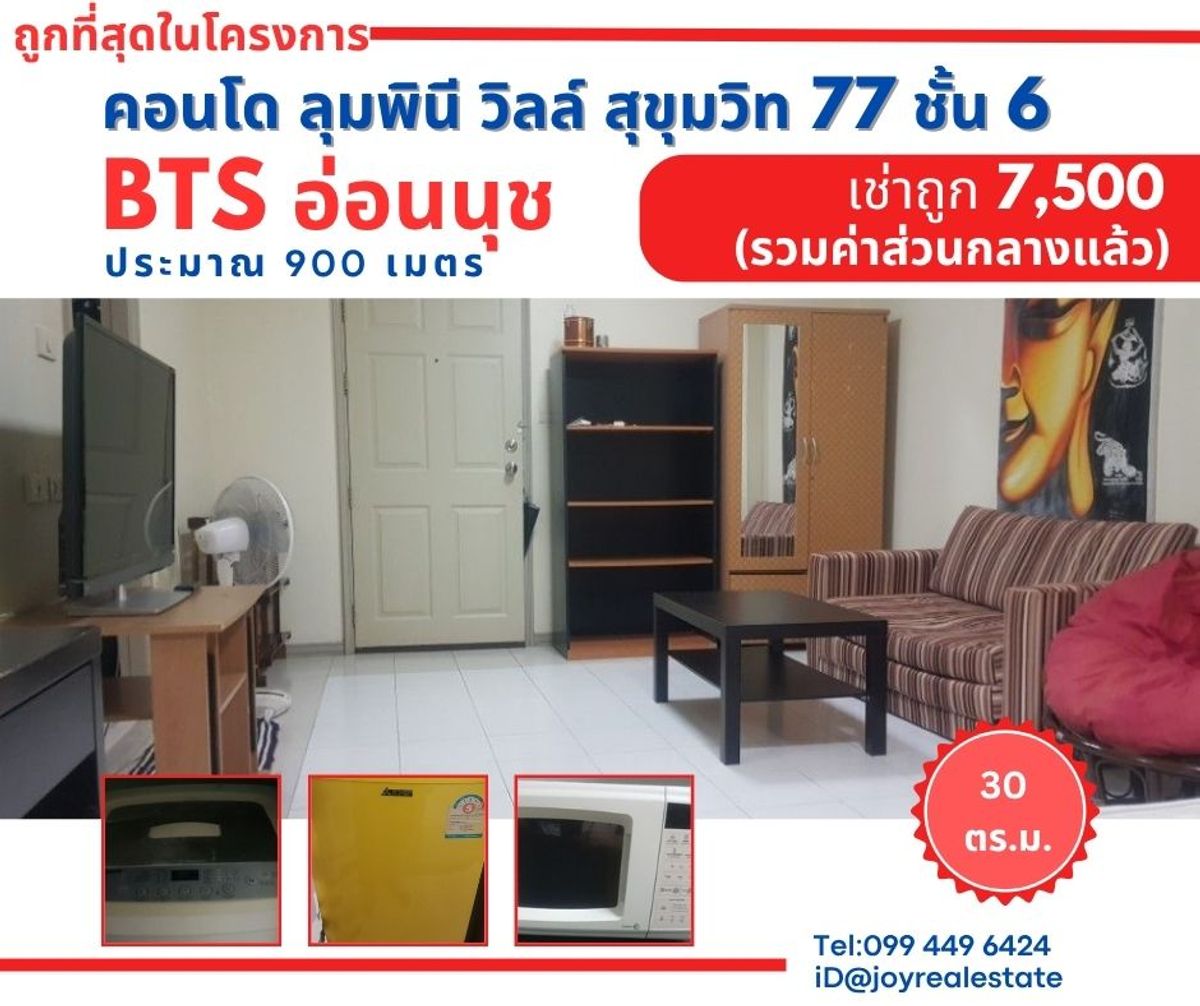 ให้เช่าคอนโดอ่อนนุช อุดมสุข : 📌ให้เช่าคอนโด ลุมพินี วิลล์ สุขุมวิท 77 ชั้น 6 ใกล้ BTS อ่อนนุช 900 เมตร เช่าถูก 7,500 บาท 
