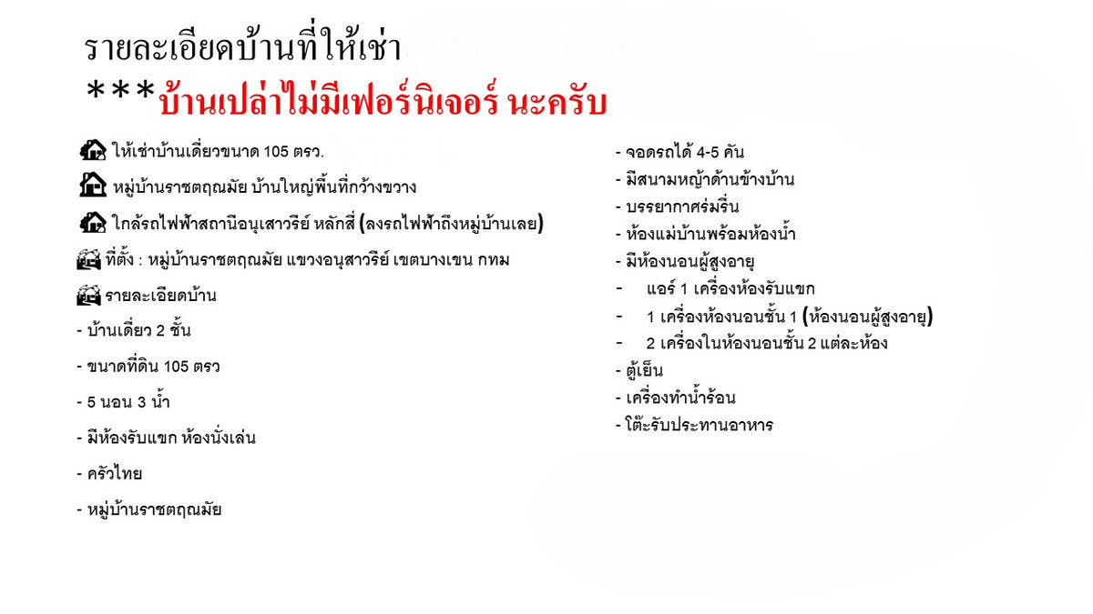 ให้เช่าบ้านเกษตรศาสตร์ รัชโยธิน : บ้านเดี่ยว 105ตรว. ถนนพหลโยธิน น้ำไม่ท่วม รีโนเวทใหม่ เดิน3นาทีถึงBTS 2ชั้น 5ห้องนอน