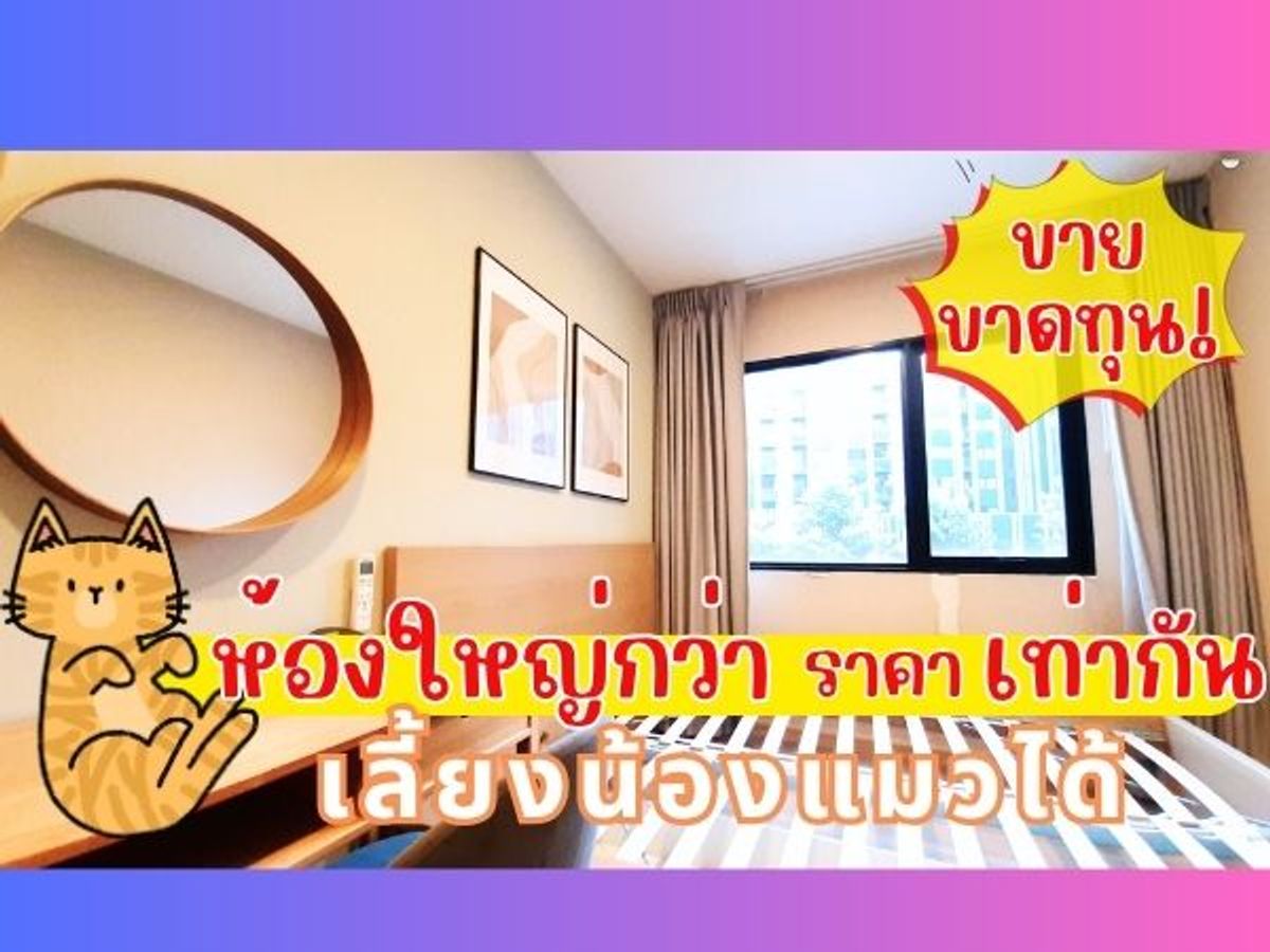 ขายคอนโดโชคชัย4 ลาดพร้าว71 : เริ่มต้นชีวิตใหม่ในห้องที่ใหญ่กว่า ครัวปิดจริง พร้อมเลี้ยงน้องแมวได้ โทร/ไลน์ 081 091 3231 