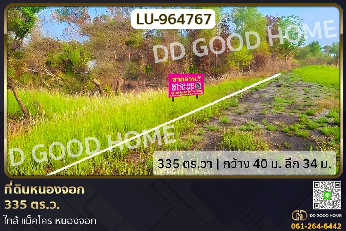 ขายที่ดินมีนบุรี-ร่มเกล้า : LU-964767 ที่ดินหนองจอก 335 ตร.ว. ใกล้ แม็คโคร หนองจอก