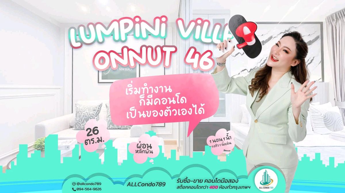 ขายคอนโดอ่อนนุช อุดมสุข : 🏙โครงการดีๆที่เริ่มต้นเป็นเจ้าของได้เลยค่าาา🚈 ใกล้MRT🚅 ใกล้BTS 🌈🌈ลุมพินี อ่อนนุช46🥳🥳