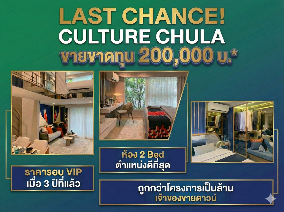 ขายดาวน์คอนโดสยาม จุฬา สามย่าน : [ขายดาวน์ขาดทุน 2 แสน] Culture Chula ห้อง 2 Bed ไม่ติดลิฟต์ ไกลห้องขยะ ทิศไม่ร้อน วิวสวนลุมฯ 