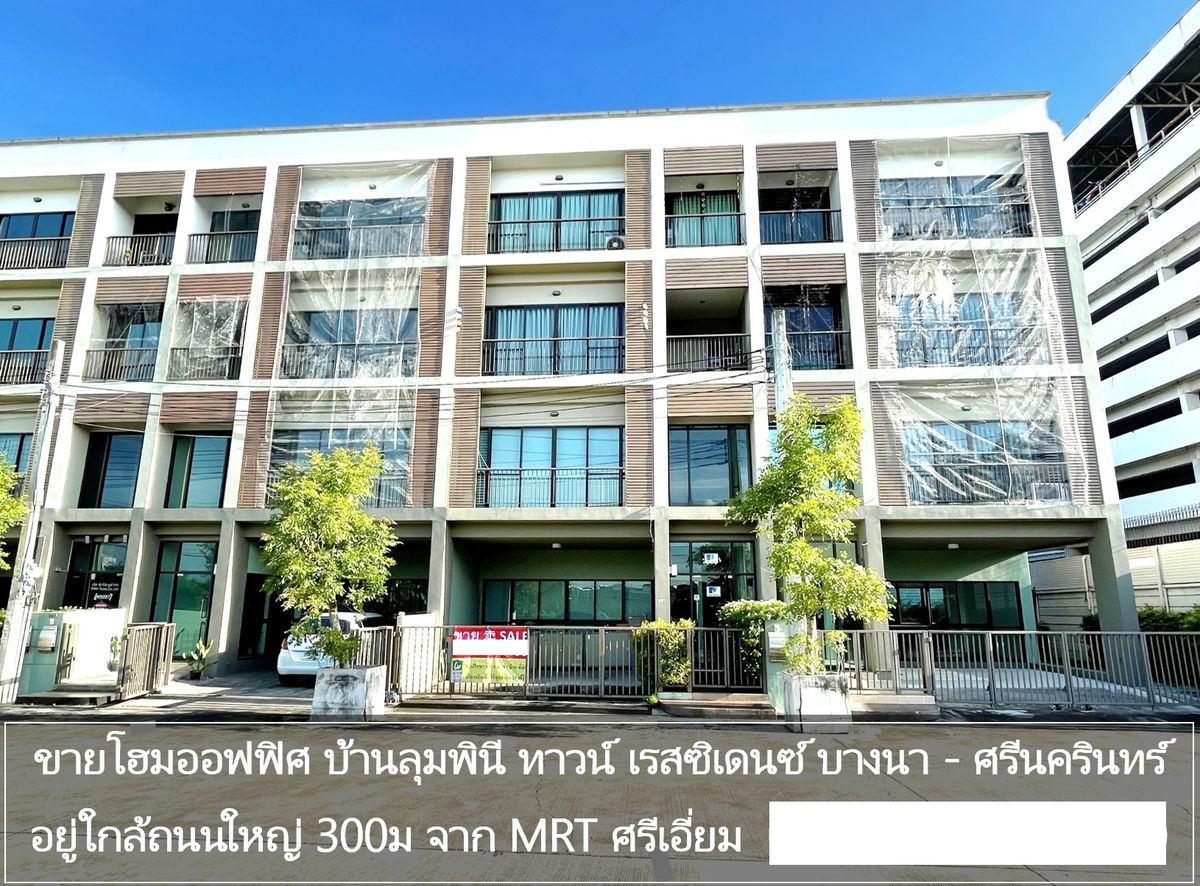 ให้เช่าโฮมออฟฟิศบางนา แบริ่ง ลาซาล : ให้เช่า โฮมออฟฟิศ Home Office ในหมู่บ้าน บ้านลุมพินี ทาวน์ เรสซิเดนซ์ บางนา - ศรีนครินทร์ (Lumpini Town Residence Bangna-Srinakarin) 300ม จาก MRT ศรีเอี่ยม 