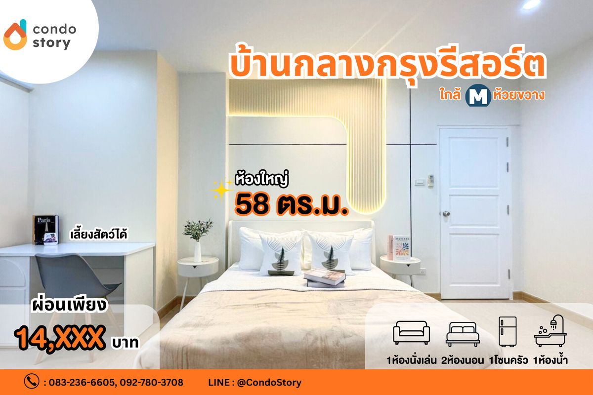 ขายคอนโดรัชดา ห้วยขวาง : 💖💖บ้านกลางกรุง รีสอร์ต รัชดา–ห้วยขวาง💖💖มาพร้อมครัวบิ้วอิน เครื่องใช้ไฟฟ้าครบ✨✨