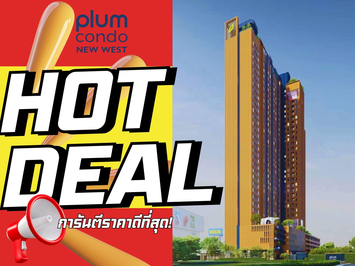 ขายคอนโดนนทบุรี บางใหญ่ บางบัวทอง : 🔥ดีลดีที่สุดแห่งปี🔥𝐏𝐋𝐔𝐌 คอนโด นิวเวสต์ ติดเซ็นทรัล เวสต์เกต 𝟏 นอน 𝟐𝟔.𝟓 ตร.ม. เริ่ม 𝟏.𝟖𝟏 ลบ.* รับประกันการันตีราคาดีที่สุด💯📱𝟬𝟵𝟮-𝟴𝟬𝟴𝟴𝟴𝟵𝟵