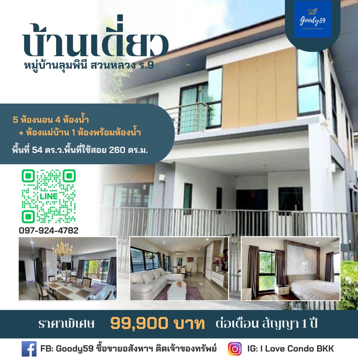ให้เช่าบ้านลาดกระบัง สุวรรณภูมิ : ให้เช่าบ้านเดี่ยว 2 ชั้น หมู่บ้านลุมพินี สวนหลวง ร.9 ใกล้เมกะบางนา
