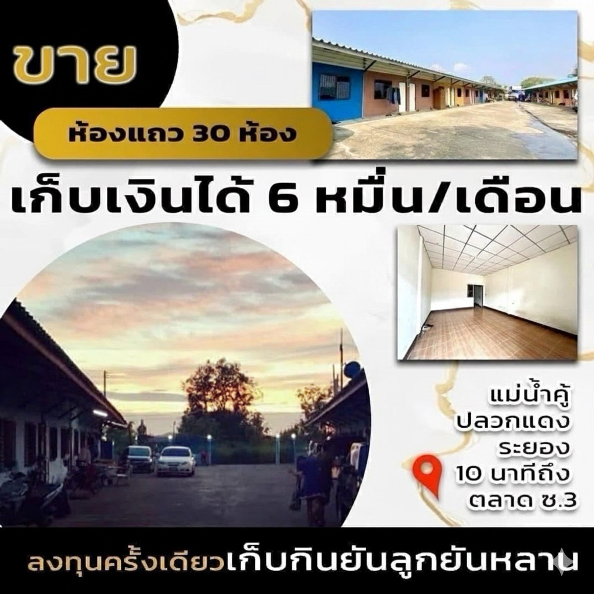 ขายระยอง : ขายห้องแถวพร้อมผู้เช่า ปลวกแดง