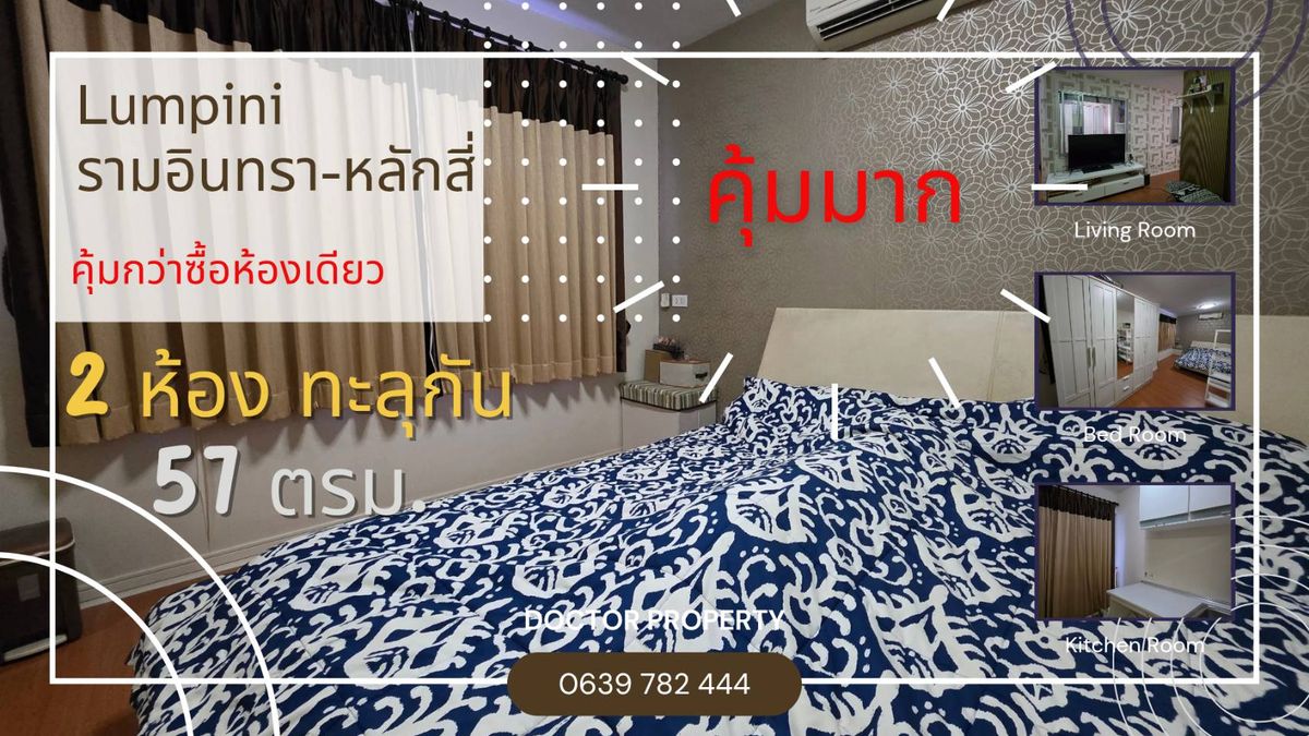 ขายคอนโดนวมินทร์ รามอินทรา : 🚄 ขายคอนโดติดรถไฟฟ้า ลุมพินี คอนโดทาวน์ รามอินทรา–หลักสี่ 🏙️ 2 ห้องทะลุกัน – 🔥ราคานี้คุ้มกว่าซื้อยูนิตเดียว🔥 57 ตร.ม. พร้อมเฟอร์นิเจอร์  1 ห้องนอน 2 ห้องน้ำ  (คุ้มสุดในโครงการ – ซื้ออยู่ก็ดี ลงทุนก็ได้!)