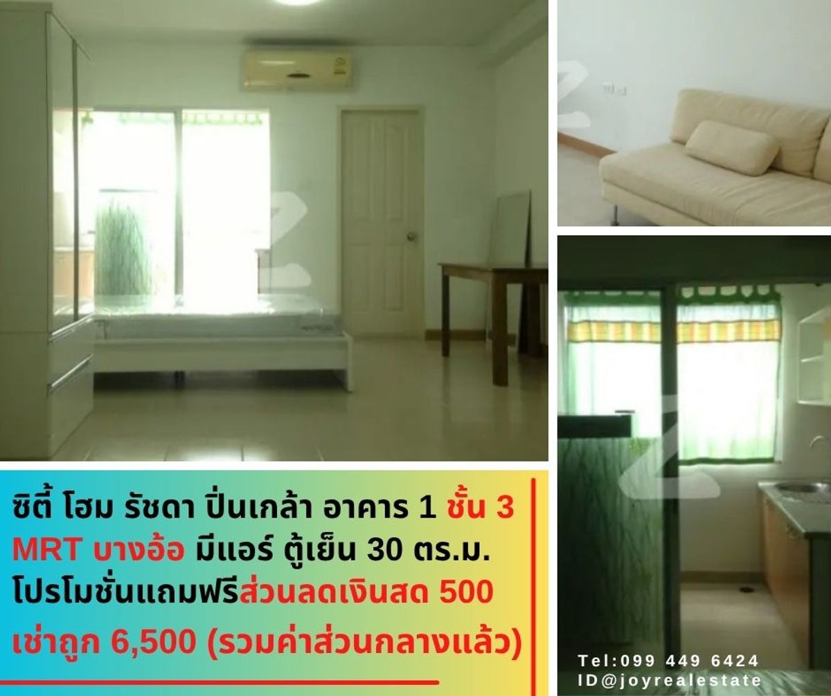 ให้เช่าคอนโดปิ่นเกล้า จรัญสนิทวงศ์ : ให้เช่าคอนโด ซิตี้ โฮม รัชดา ปิ่นเกล้า อาคาร 1 ชั้น 3 ใกล้ MRT บางอ้อ ฟรีส่วนลดเงินสด 500 เช่าถูก 6,500 บาท		