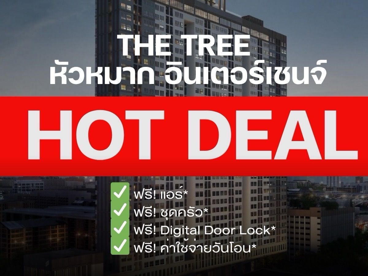 ขายคอนโดรามคำแหง หัวหมาก : 🔥𝐇𝐨𝐭 𝐃𝐞𝐚𝐥🔥 𝗧𝗵𝗲 𝗧𝗿𝗲𝗲 หัวหมาก อินเตอร์เชนจ์ 𝟏 นอน  พร้อมอยู่ การันตีราคาดีที่สุดกว่าใคร ล็อกให้ทุกดีลโทร📱𝟬𝟵𝟮-𝟴𝟬𝟴-𝟴𝟴𝟵𝟵
