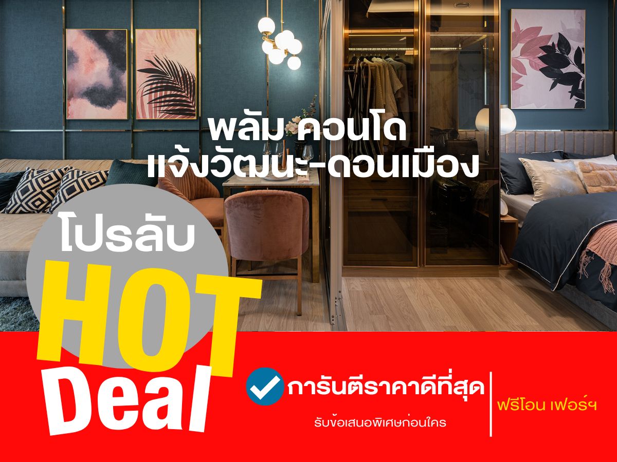 ขายคอนโดวิภาวดี ดอนเมือง หลักสี่ : 𝐇𝐨𝐭 𝐃𝐞𝐚𝐥🔥𝐏𝐋𝐔𝐌 𝐂𝐨𝐧𝐝𝐨 แจ้งวัฒนะ-ดอนเมือง 𝟏 นอน ใกล้สนามบินดอนเมือง ✈️การันตีราคาดีที่สุดกว่าใคร ล็อกให้ทุกดีลโทร📱𝟬𝟵𝟮-𝟴𝟬𝟴-𝟴𝟴𝟵𝟵