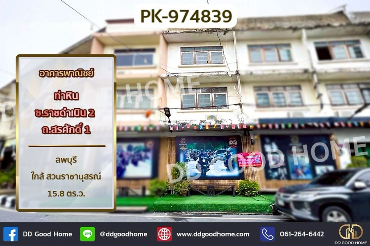 Shop HouseLop Buri : PK-974839 Commercial building, Tha Hin, Soi Ratchadamnoen 2, Thanon Sorasak 1, Lopburi, near Suan Rachanusorn Park