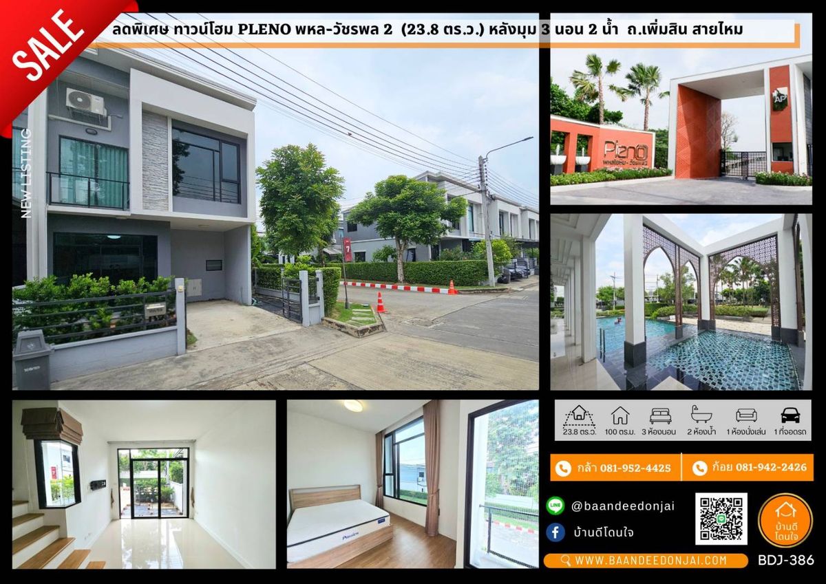 ขายทาวน์โฮมนวมินทร์ รามอินทรา : ลดพิเศษ!! ทาวน์โฮม Pleno พหลโยธิน-วัชรพล 2 (23.8 ตร.ว.) 3 นอน 2 น้ำ 1 ถ.เพิ่มสิน สายไหม
