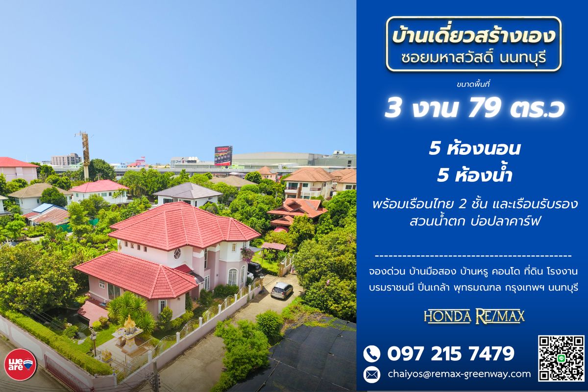ขายบ้านพระราม 5 ราชพฤกษ์ บางกรวย : ขายบ้าน บางกรวย มหาสวัสดิ์ ใกล้ถนนราชพฤกษ์ ตรงข้ามเซ็นทัล เวสต์วิลล์ 379 ตารางวา