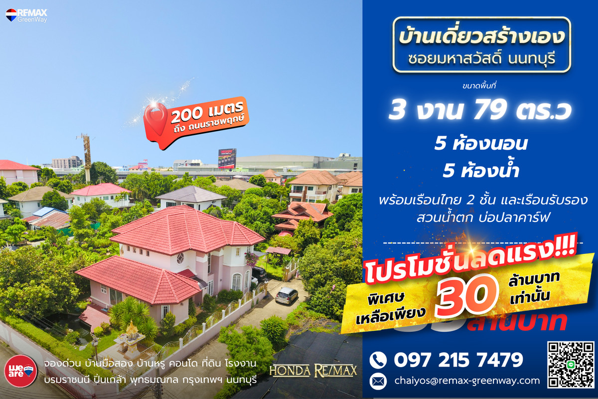 ขายบ้านพระราม 5 ราชพฤกษ์ บางกรวย : ขายบ้าน บางกรวย–มหาสวัสดิ์ ทำเลดี ใกล้ถนนราชพฤกษ์ ตรงข้ามเซ็นทรัล เวสต์วิลล์ 379 ตารางวา